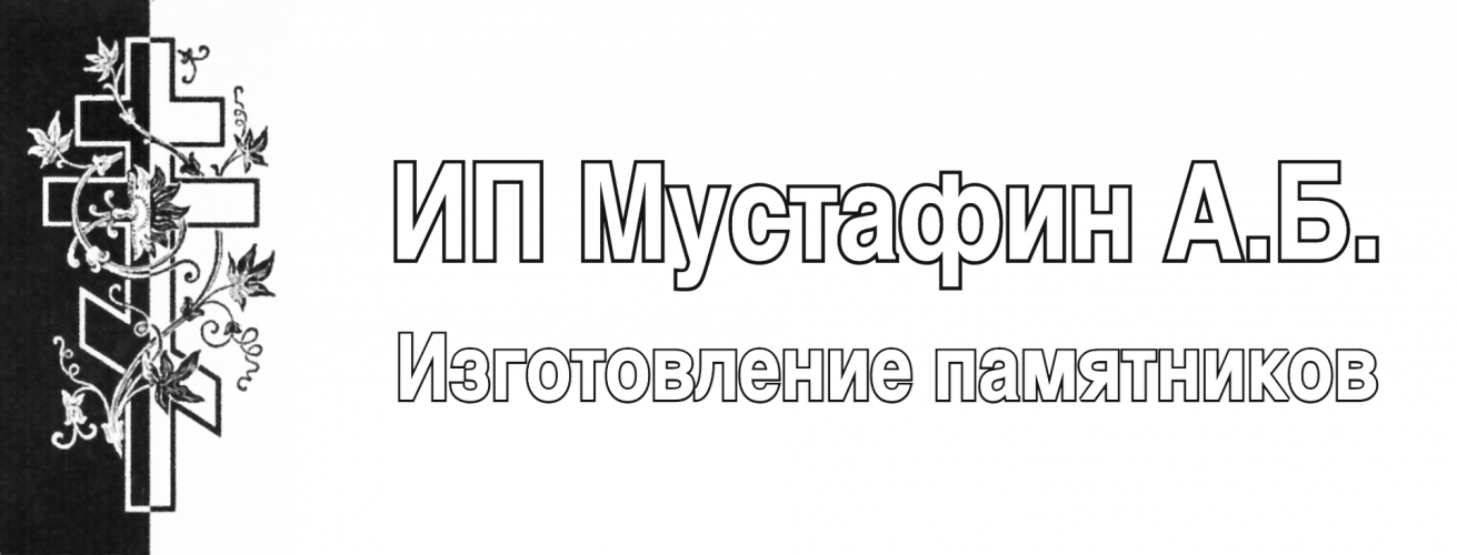 ИП Мустафин А.Б., Изготовление памятников